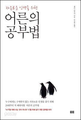 [대여] 자유로운 인생을 위한 어른의 공부법