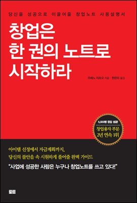 [대여] 창업은 한 권의 노트로 시작하라