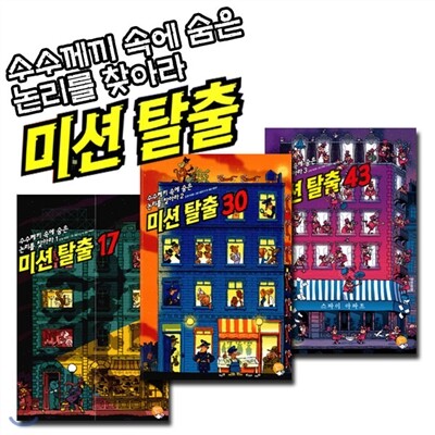수수께끼 속에 숨은 논리를 찾아라 시리즈 3권세트