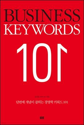 [대여] 단번에 개념이 잡히는 경영학 키워드 101(BUSINESS KEYWORDS 101)