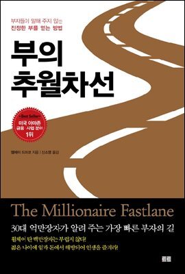 [대여] 부의 추월차선