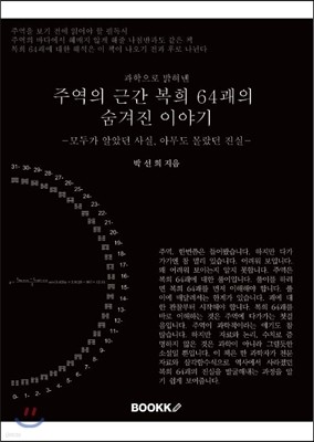 주역의 근간 복희 64괘의 숨겨진 이야기