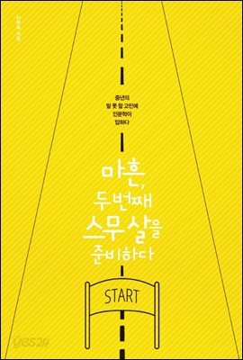 [대여] 마흔, 두 번째 스무 살을 준비하다