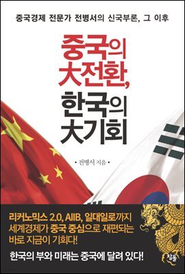 [대여] 중국의 대전환, 한국의 대기회