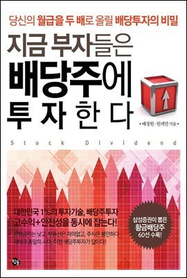 [대여] 지금 부자들은 배당주에 투자한다
