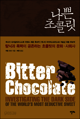 [대여] 나쁜 초콜릿
