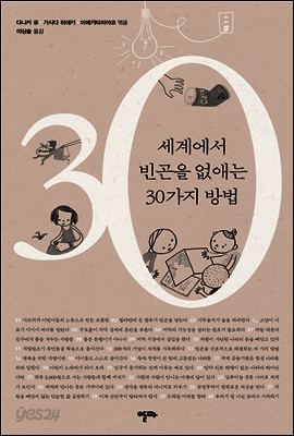 [대여] 세계에서 빈곤을 없애는 30가지 방법