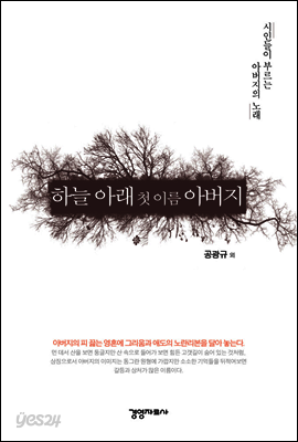 [대여] 하늘 아래 첫 이름 아버지 : 시인들이 부르는 아버지의 노래