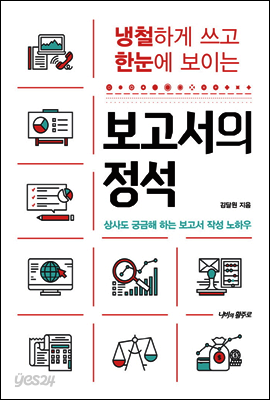 [대여] 냉철하게 쓰고 한눈에 보이는 보고서의 정석