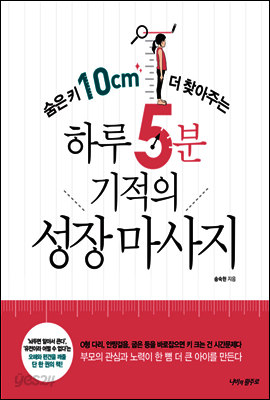 [대여] 숨은 키 10cm 더 찾아주는 하루 5분 기적의 성장 마사지