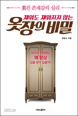 [대여] 채워도 채워지지 않는 옷장의 비밀