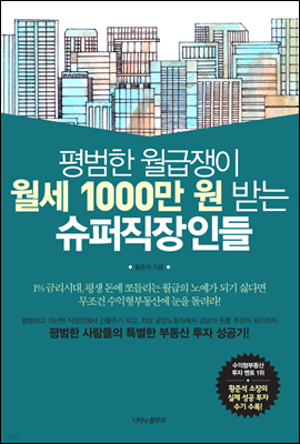 [대여] 평범한 월급쟁이 월세 1000만 원 받는 슈퍼직장인들 : 평범한 사람들의 특별한 부동산 투자 성공기