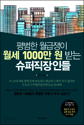 [대여] 평범한 월급쟁이 월세 1000만 원 받는 슈퍼직장인들 : 평범한 사람들의 특별한 부동산 투자 성공기