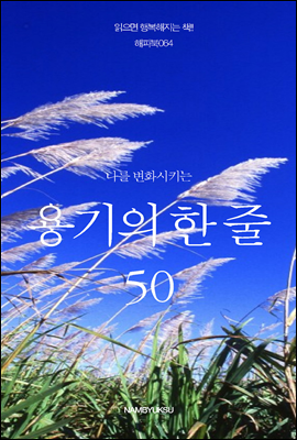 [대여] 나를 변화시키는 용기의 한 줄 50