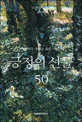 [대여] 날마다 새로운 삶을 사는 긍정의 선물 50