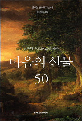 [대여] 날마다 새로운 삶을 사는 마음의 선물 50