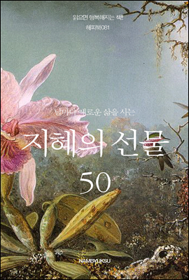 [대여] 날마다 새로운 삶을 사는 지혜의 선물 50