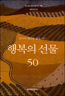 [대여] 날마다 새로운 삶을 사는 행복의 선물 50