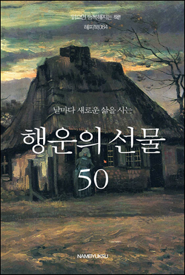 [대여] 날마다 새로운 삶을 사는 행운의 선물 50