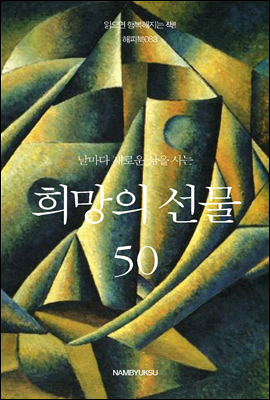 [대여] 날마다 새로운 삶을 사는 희망의 선물 50