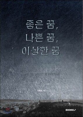좋은 꿈, 나쁜 꿈, 이상한 꿈