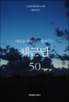 [대여] 내일을 희망으로 열어주는 채근담 50