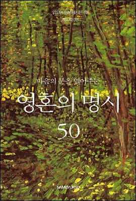 [대여] 마음의 문을 열어주는 영혼의 명시 50