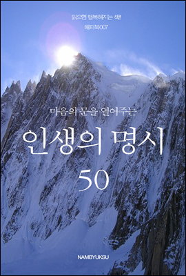 [대여] 마음의 문을 열어주는 인생의 명시 50