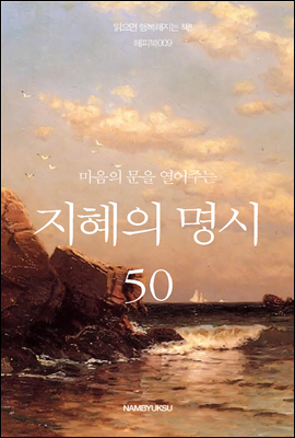 [대여] 마음의 문을 열어주는 지혜의 명시 50