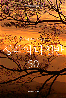 [대여] 명언의 숲에서 만난 생각의 나침반 50