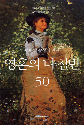 [대여] 명언의 숲에서 만난 영혼의 나침반 50