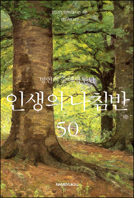 [대여] 명언의 숲에서 만난 인생의 나침반 50