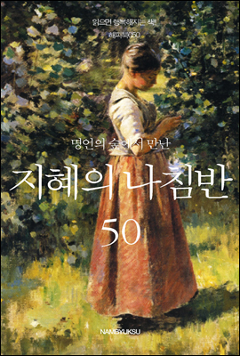 [대여] 명언의 숲에서 만난 지혜의 나침반 50