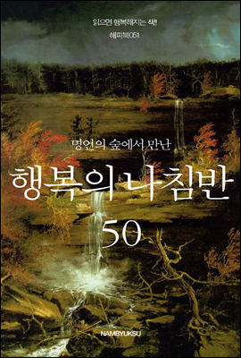 [대여] 명언의 숲에서 만난 행복의 나침반 50