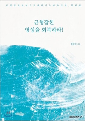 균형잡힌 영성을 회복하라