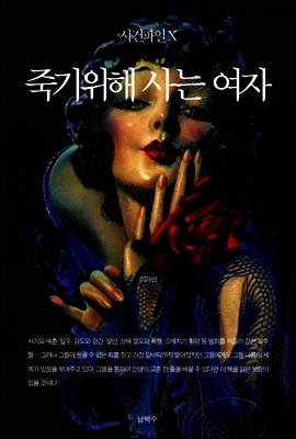 [대여] 사건파일 X : 죽기위해 사는 여자