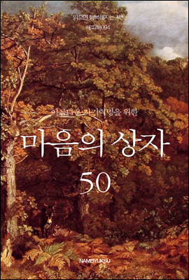 [대여] 아름다운 자기혁명을 위한 마음의 상자 50