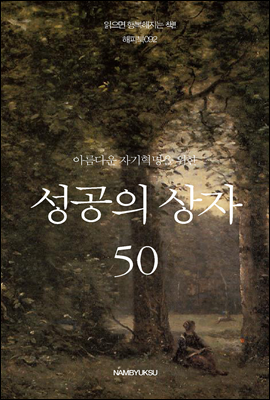 [대여] 아름다운 자기혁명을 위한 성공의 상자 50