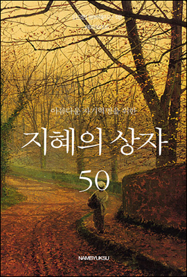 [대여] 아름다운 자기혁명을 위한 지혜의 상자 50