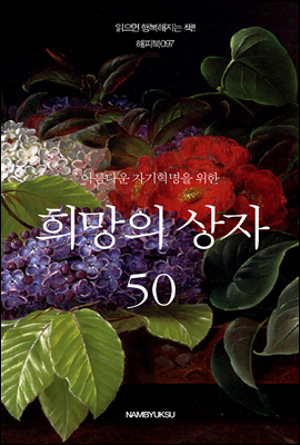 [대여] 아름다운 자기혁명을 위한 희망의 상자 50