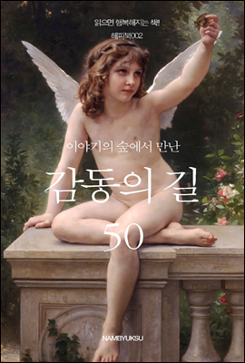 [대여] 이야기의 숲에서 만난 감동의 길 50