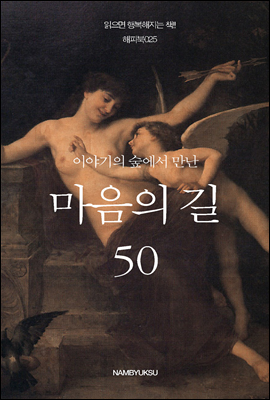 [대여] 이야기의 숲에서 만난 마음의 길 50