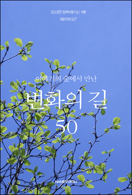 [대여] 이야기의 숲에서 만난 변화의 길 50