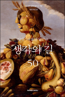 [대여] 이야기의 숲에서 만난 생각의 길 50