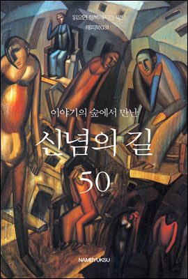 [대여] 이야기의 숲에서 만난 신념의 길 50