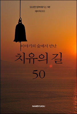 [대여] 이야기의 숲에서 만난 치유의 길 50