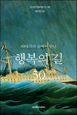 [대여] 이야기의 숲에서 만난 행복의 길 50