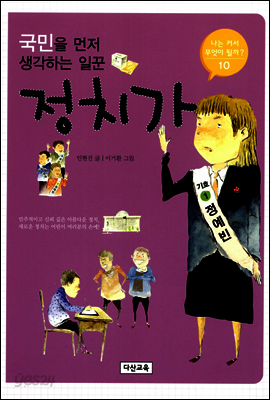 [대여] 국민을 먼저 생각하는 일꾼 정치가 - 나는 커서 무엇이 될까 10