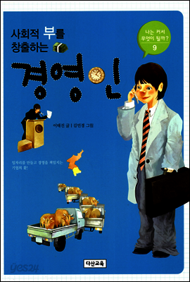 [대여] 사회적 부를 창출하는 경영인 - 나는 커서 무엇이 될까 9