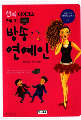 [대여] 행복 바이러스 전파자 방송·연예인 - 나는 커서 무엇이 될까 5